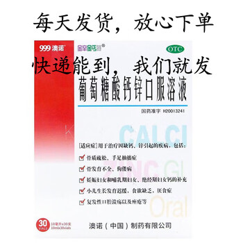 [金辛金丐特]葡萄糖酸钙锌口服溶液 10ml*30支 3盒装