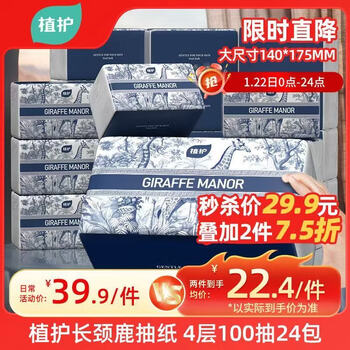 植护长颈鹿抽纸4层100抽*24大包整箱家用气垫纸巾婴儿餐巾面巾卫生纸