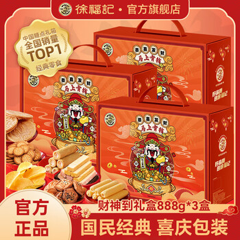 徐福记年货零食 饼干蛋糕休闲零食糕点礼包儿童零食春节礼品 财神到礼盒888g*3