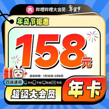 【官方直充】哔哩哔哩超级大会员12个月年卡 B站bilibili超级大会员一年