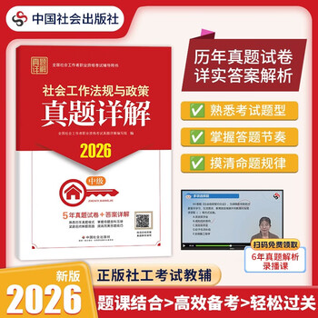 社会工作法规与政策-真题详解