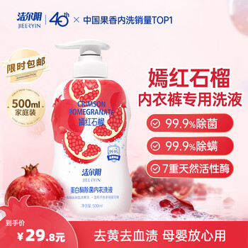 洁尔阴石榴内衣裤洗衣液男女士洗内裤专用清洗液去血渍黄渍除菌除螨洗液