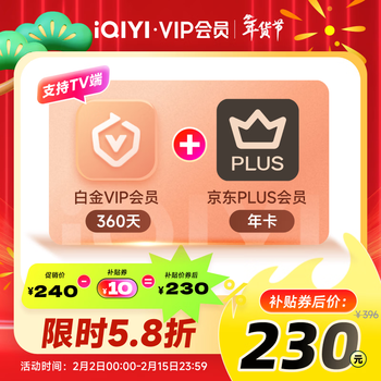 爱奇艺VIP会员白金会员360天+京东PLUS年卡 支持电视端