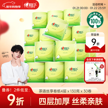 心相印卷纸 有芯4层130克*30卷 茶语丝享茶叶压花 卷筒纸卫生纸巾箱装