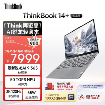 ThinkPad【国家补贴15%】联想笔记本电脑ThinkBook 14+ AI元启版 锐龙AI 9 365 32G 1T 3K 高刷屏办公