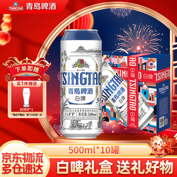 青岛啤酒白啤原麦汁浓度11°P 礼盒装(20版)全麦白啤 送礼好物 500mL 10罐 装