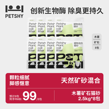 petshy百宠千爱 植物混合猫砂 强吸水不粘底无尘除臭木薯猫砂 植物混合猫砂2.5kg*8包