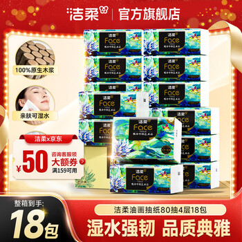 洁柔抽纸 Face艺术油画纸巾4层80抽擦手纸可湿水面巾纸卫生餐巾纸抽 4层 80抽*18包