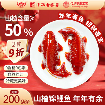 怡达年年有余山楂鱼锦鲤山楂糕200g 山楂果糕京糕蜜饯婚庆礼年货宴会