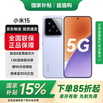 小米15 小米5G手机 小米15 徕卡光学Summilux高速镜头 骁龙8至尊版移动平台 16GB+512GB 丁香紫 官方标配 全网通