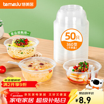 特美居（temeiju）一次性饭盒圆形餐盒野餐打包盒透明汤碗冰粉碗不带盖50只装360型