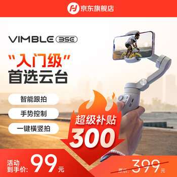 FeiyuTech手机云台稳定器 飞宇vimble3 拍照录像云台跟拍神器 手持防抖自拍杆 可折叠伸缩延长杆 vlog拍摄 Vimble3SE标配（无内置延长杆）