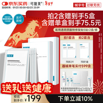 可复美医用透明质酸钠修复贴椭圆型（25g*5片/盒*2盒）