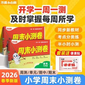 万唯小白鸥周末半小时小测卷2026春季小学语文数学英语三年级四五六上下册教材同步期中期末单元练习册试卷学霸思维训练天天练小白鸽情景题 三年级上册 语文【人教版】