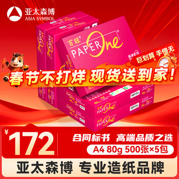 百旺至尊款红百旺 A4打印纸 80g500张*5包 复印纸 高清影印技术 碳中和认证 2500张【专业造纸厂牌】