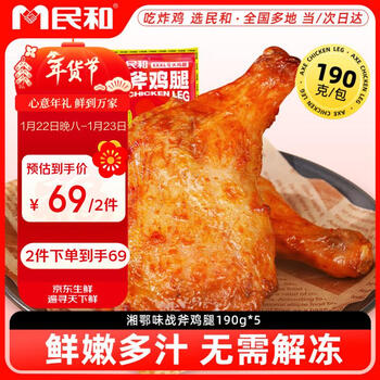 民和湘鄂手枪腿 1.9斤 战斧大鸡腿5只炸鸡空气炸锅半成品烧烤食材