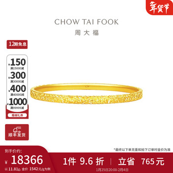 周大福碎冰冰碎金金黄金手镯镯子(工费:920计价)EOF1217新年礼物 52mm 足金 约11.87g
