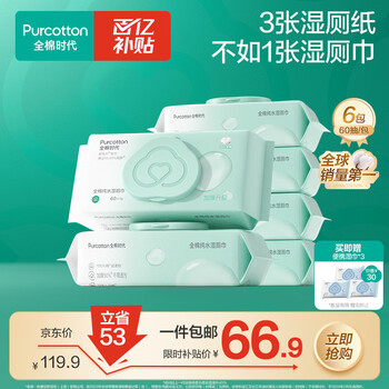 全棉时代（PurCotton）EDI纯水湿厕纸巾 60抽*6包湿纸巾家庭装加大加厚私护便携