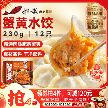 船歌鱼水饺 蟹黄水饺230g/12只健早餐夜宵海鲜手工速冻饺子生鲜速食年货送礼