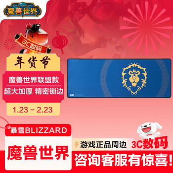 暴雪（BLIZZARD）魔兽世界WOW官方正版周边游戏电竞办公超大号桌面鼠标垫-联盟款鼠标垫