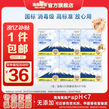 淘淘氧棉天山白消毒级卫生巾纯棉小扇尾日夜用套装多规格姨妈巾组合 纯棉 420mm 24片