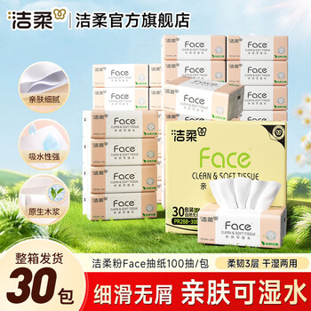 洁柔抽纸粉Face3层100抽可湿水面巾纸擦手纸品餐巾纸家用 3层 100抽*30包
