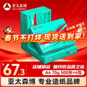 百旺亚太森博派部落A4打印纸 70g 500张*4包 不卡纸 双面复印纸高性价比整箱2000张 春节不打烊