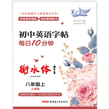 笔下生辉 初中英语字帖每日10分钟 衡水体 人教版八年级上册 陈永明 摘要书评试读 京东图书