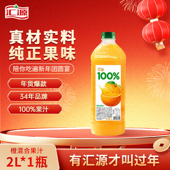 汇源100%橙混合果汁2000ml*1瓶2L尝鲜大桶装节日年货节送礼宴请