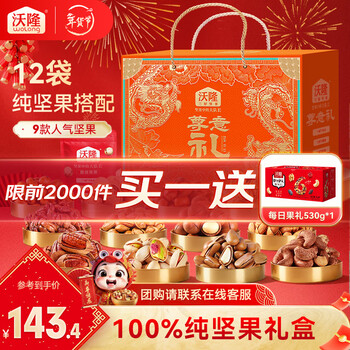 沃隆高端坚果礼盒每日坚果炒货休闲零食年货送礼零食大礼包团购 【12款人气坚果】坚果尊意礼1.58kg