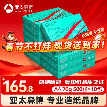 百旺亚太森博派部落A4打印纸 70g 500张*10包 不卡纸 双面复印纸 高性价比整箱5000张【专业造纸厂牌】