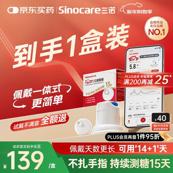 三诺爱看动态血糖仪手指免扎针免采血15天持续血糖监测仪i3经典款1盒