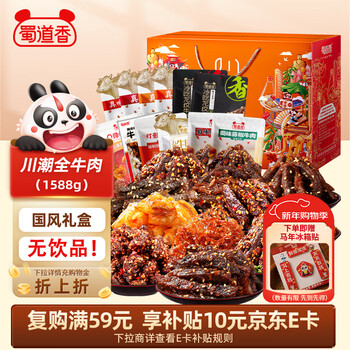 蜀道香全牛盛宴纯肉大礼盒1588g 肉干肉脯零食 四川特产 囤年货送礼团购
