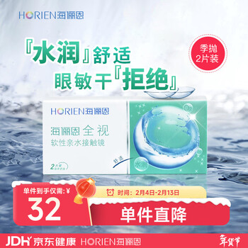 海俪恩 隐形眼镜全视季抛 透明隐形眼镜 两片装500度
