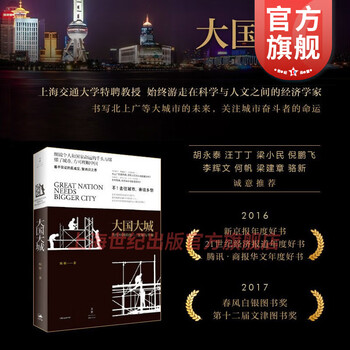 【包邮】大国大城 当代中国的统一发展与平衡 陆铭 立足当下中国发展困境 聚焦上海发展道路 世纪文景 中国经济 向心城市