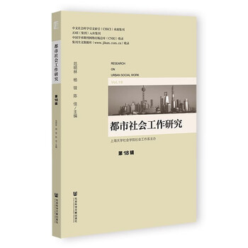 都市社会工作研究第18辑(范明林著)