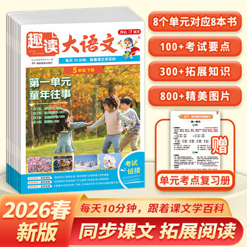 当当开心趣读数学故事【2026新版】小学生一二三四年级上下册数学知识趣味百科常识同步教材人教版一本思维训练拓展资料寒假作业预习笔记 五年级下册 趣读大语文【26春】