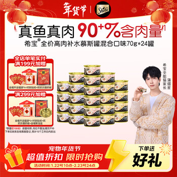 希宝进口全价成猫宠物主食罐头高肉补水慕斯罐混合口味70g*24罐