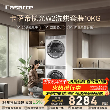 卡萨帝（Casarte）揽光W2洗烘套装 10KG滚筒洗衣机全自动+10KG双擎热泵烘干机  家电国家补贴15% 10W2+10FW2
