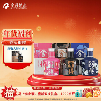 舍得品味舍得 致敬大师小酒 浓香型白酒年货送礼礼物 52度 100mL 3瓶 （赠1瓶小酒）