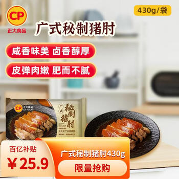 正大食品（CP）广式秘制猪肘430g 预制菜地道粤菜半成品 方便快捷下酒 年货送礼