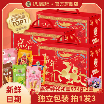 徐福记年货礼盒 休闲零食糕点零食礼盒 新年徐福记礼盒 【独立包装】嘉年臻礼974g*3盒