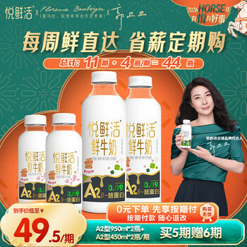 悦鲜活鲜牛奶 定期购950A2*2+450A2*2原生高钙低温鲜奶