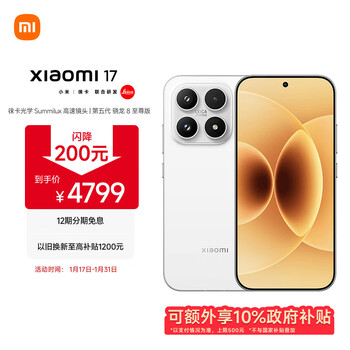 小米（MI）小米 17 第五代骁龙8至尊版 7000mAh 小米金沙江电池 白色 16GB+512GB 5G手机国补
