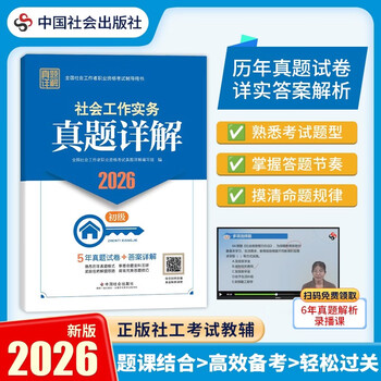 社会工作实务-真题详解