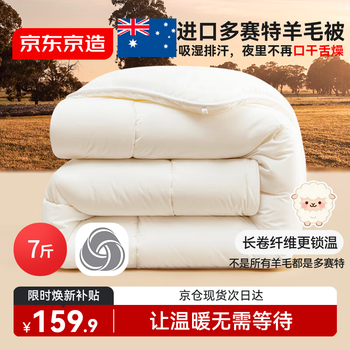 京东京造进口51%多赛特羊毛深睡被 冬厚被芯A类-冬被2x2.3m约7斤