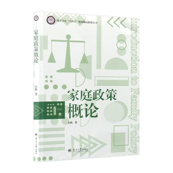 家庭政策概论(吴帆著)