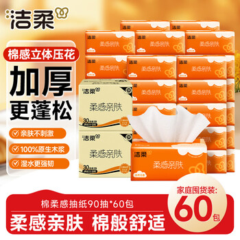 洁柔抽纸 棉柔感3层90抽*60包 立体压花纸巾 亲肤可湿水卫生纸 两箱