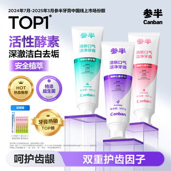 参半酵素美白牙膏 去黄去牙渍清新减轻口臭含氟防蛀清新沁香100g*3