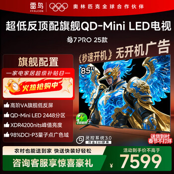 FFALCON雷鸟电视85英寸 85鹤7 PRO 25款 QD-Mini LED 高阶VA 背光分区 超低反4200nits 平板电视85R795C